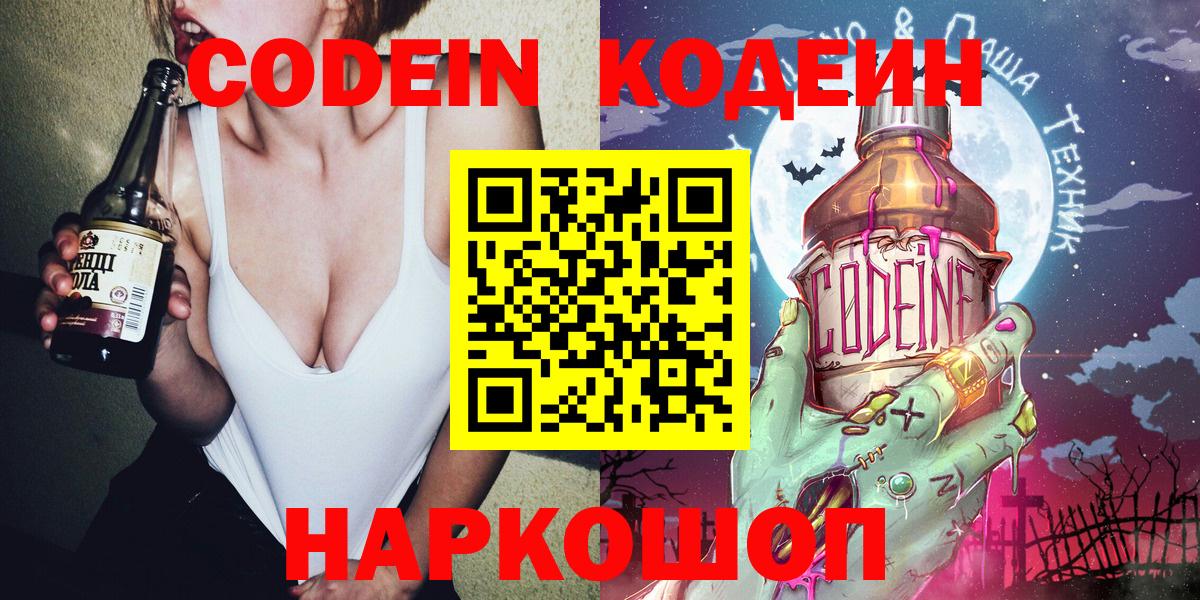 Codein напиток Lean (лин)  Вход с VPN  Батайск 