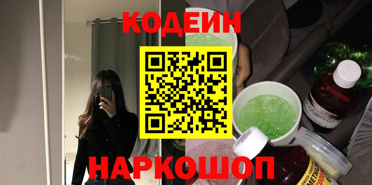 Codein напиток Lean (лин)  Codein Purple Drank  Батайск 